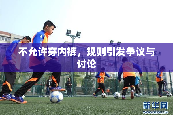不允许穿内裤，规则引发争议与讨论
