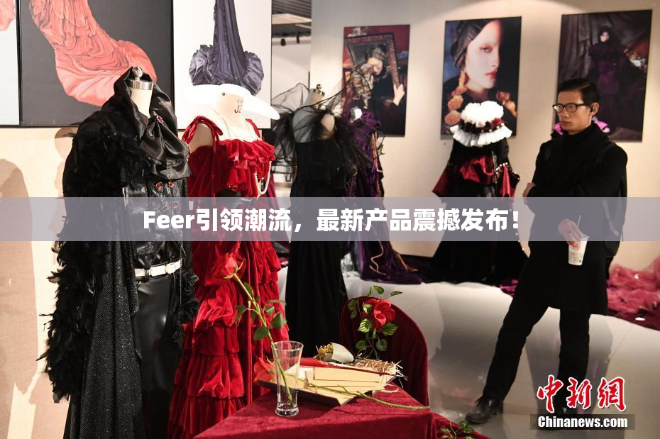 Feer引领潮流，最新产品震撼发布！