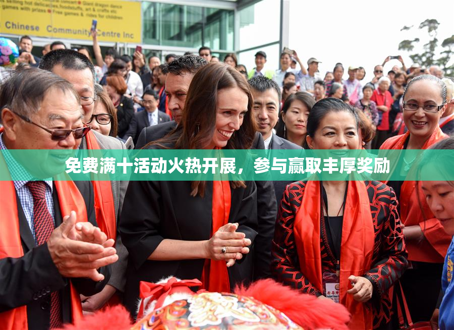 免费满十活动火热开展，参与赢取丰厚奖励