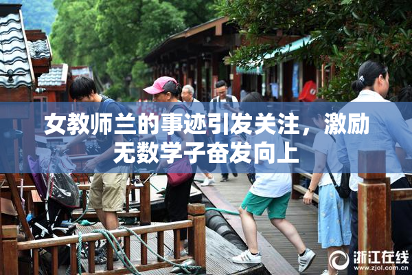 女教师兰的事迹引发关注，激励无数学子奋发向上