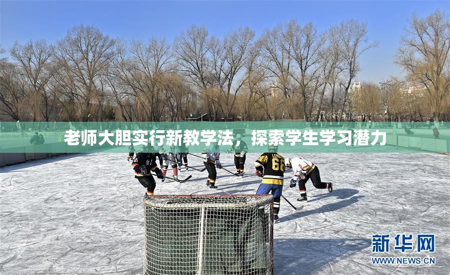 老师大胆实行新教学法，探索学生学习潜力