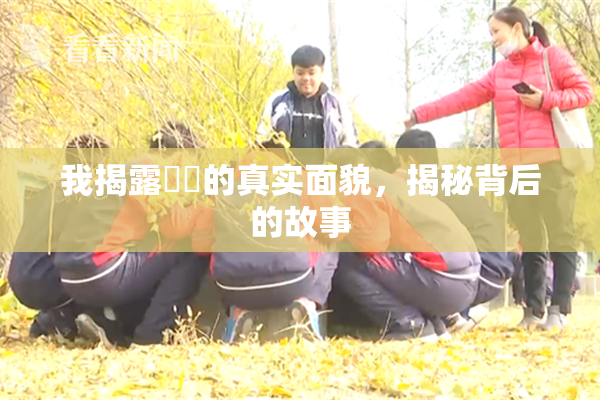 我揭露妺妺的真实面貌，揭秘背后的故事