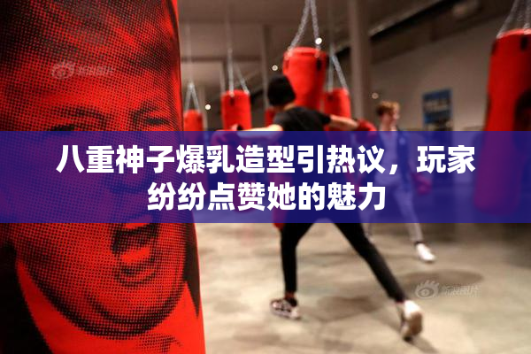 八重神子爆乳造型引热议，玩家纷纷点赞她的魅力