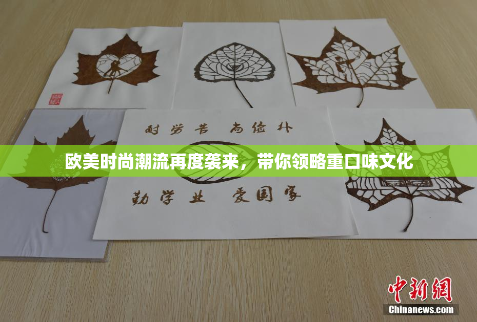 欧美时尚潮流再度袭来,带你领略重口味文化