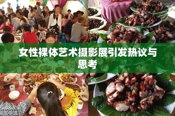 女性裸体艺术摄影展引发热议与思考