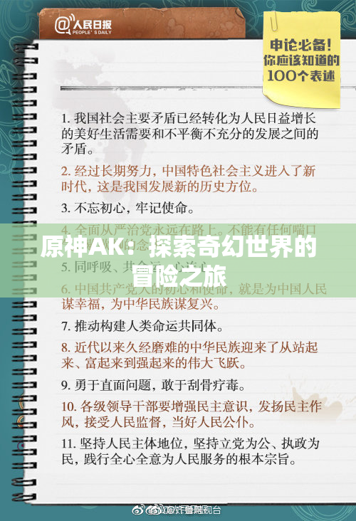 原神AK：探索奇幻世界的冒险之旅