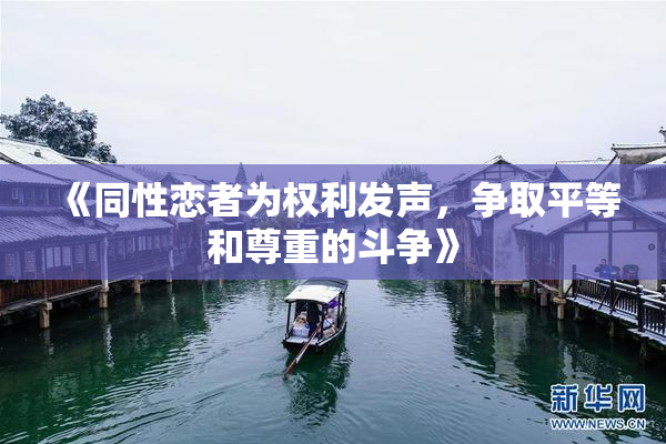 《同性恋者为权利发声，争取平等和尊重的斗争》