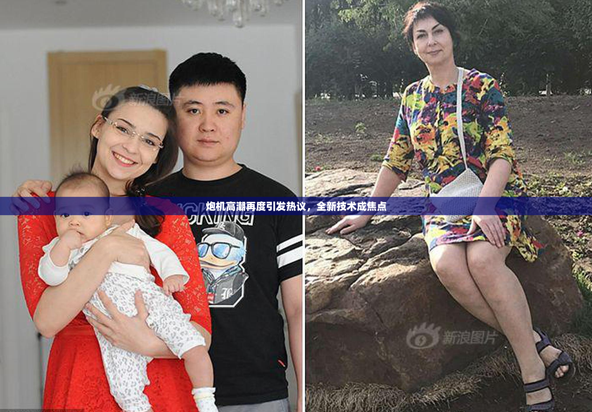 炮机高潮再度引发热议，全新技术成焦点
