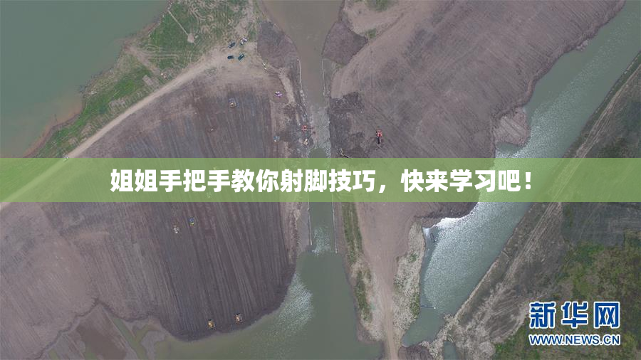 姐姐手把手教你射脚技巧，快来学习吧！