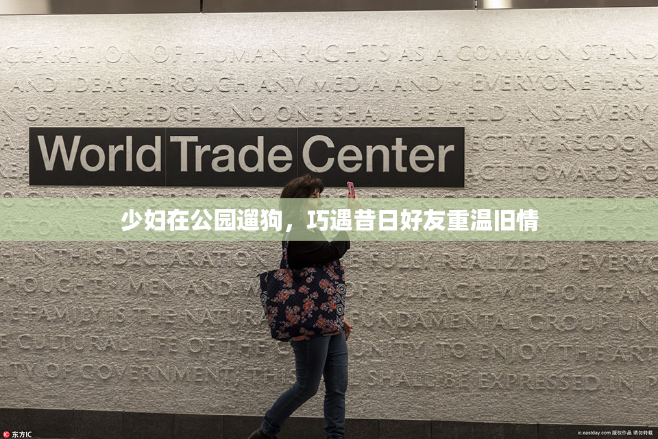 少妇在公园遛狗，巧遇昔日好友重温旧情