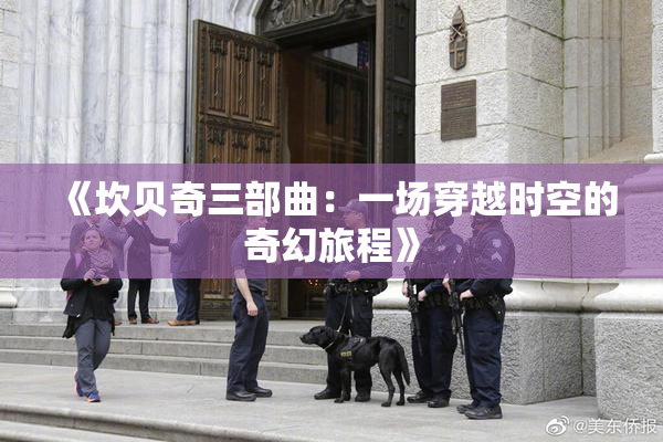 《坎贝奇三部曲：一场穿越时空的奇幻旅程》