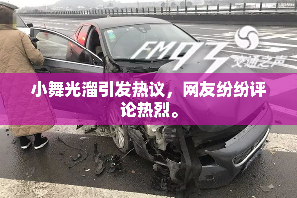 小舞光溜引发热议，网友纷纷评论热烈。