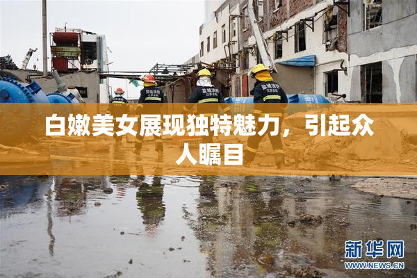 白嫩美女展现独特魅力，引起众人瞩目