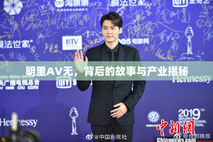明里AV无，背后的故事与产业揭秘