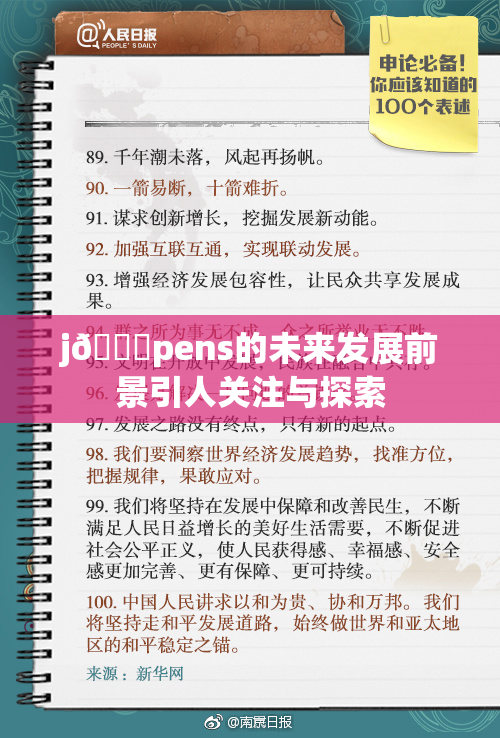 j🈚pens的未来发展前景引人关注与探索