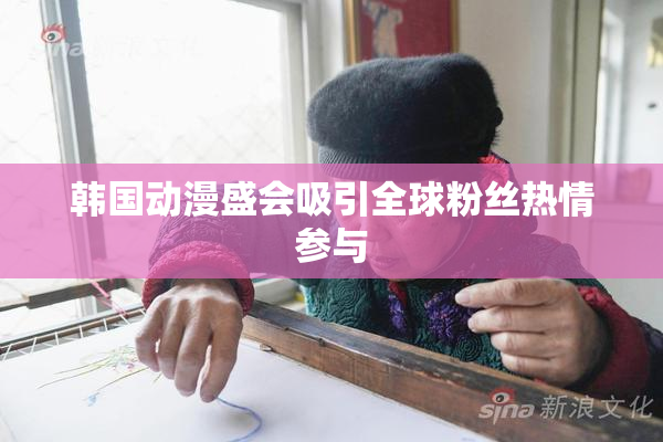 韩国动漫盛会吸引全球粉丝热情参与