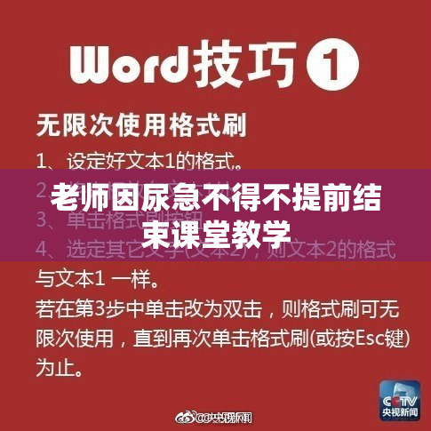 老师因尿急不得不提前结束课堂教学