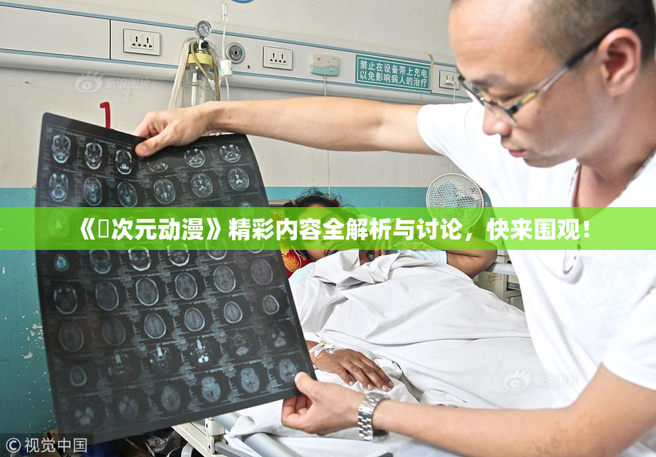 《囧次元动漫》精彩内容全解析与讨论，快来围观！