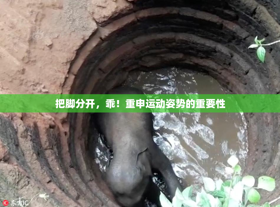 把脚分开，乖！重申运动姿势的重要性