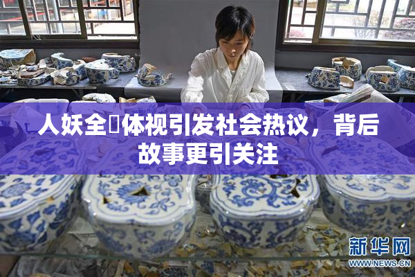 人妖全祼体视引发社会热议，背后故事更引关注