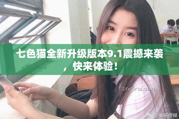 七色猫全新升级版本9.1震撼来袭，快来体验！