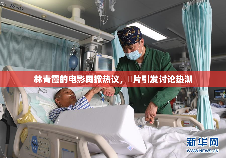 林青霞的电影再掀热议，婬片引发讨论热潮