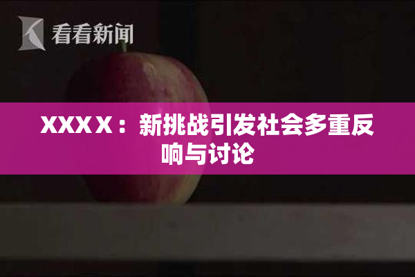 XXXⅩ：新挑战引发社会多重反响与讨论