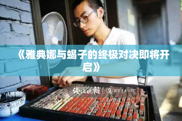 《雅典娜与蝎子的终极对决即将开启》