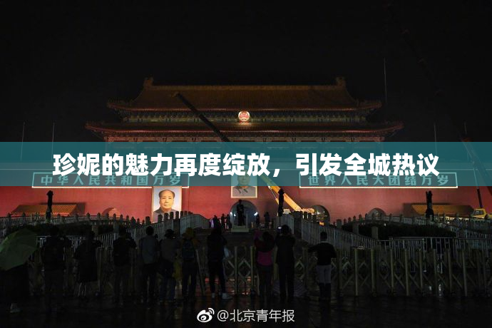珍妮的魅力再度绽放，引发全城热议