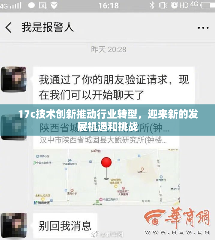 17c技术创新推动行业转型，迎来新的发展机遇和挑战