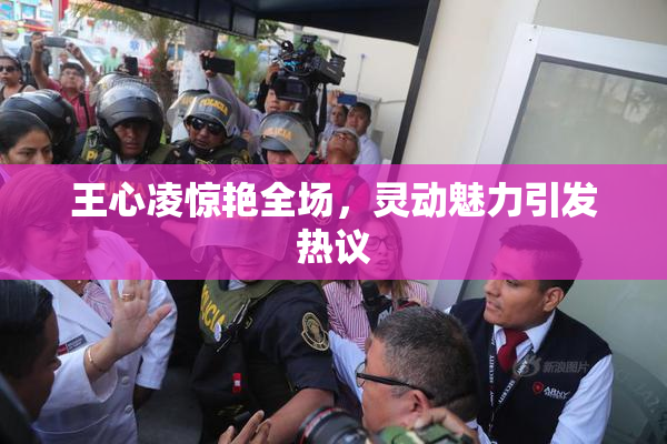 王心凌惊艳全场，灵动魅力引发热议