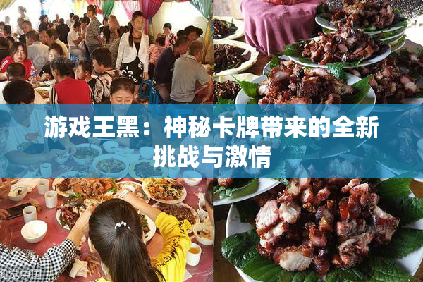 游戏王黑：神秘卡牌带来的全新挑战与激情