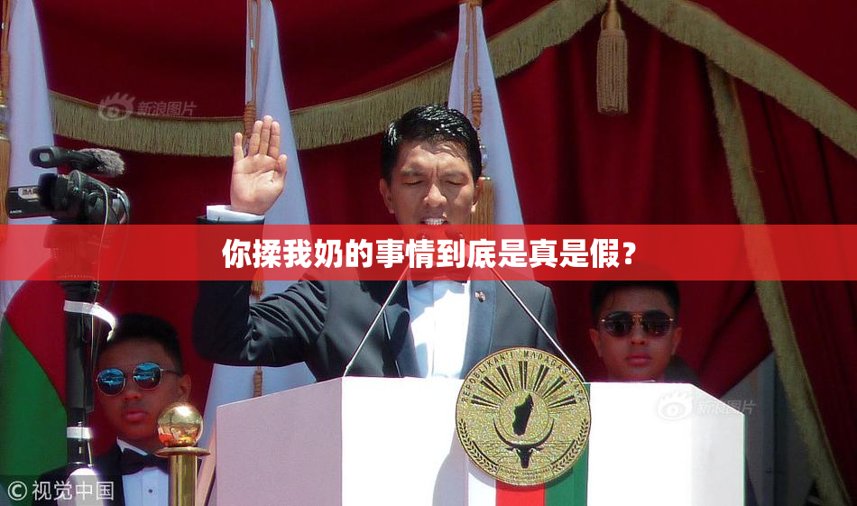 你揉我奶的事情到底是真是假？