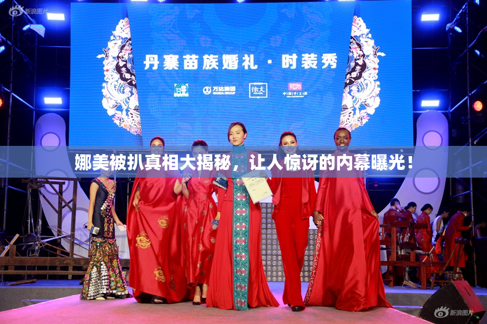 娜美被扒真相大揭秘，让人惊讶的内幕曝光！