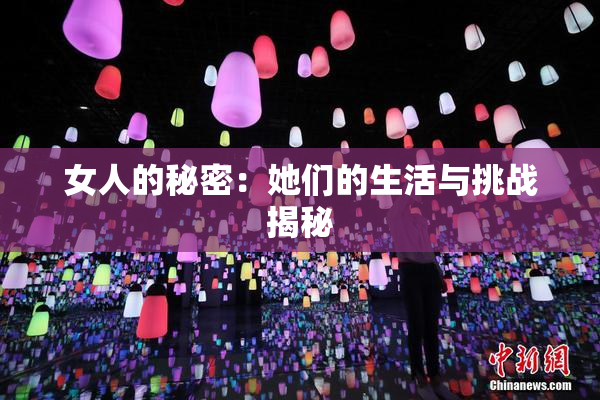 女人的秘密：她们的生活与挑战揭秘