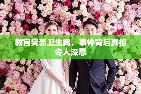教官突袭卫生间，事件背后真相令人深思