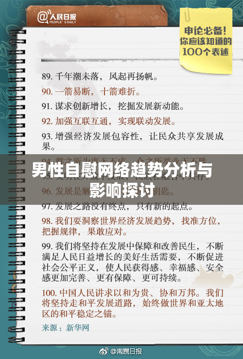 男性自慰网络趋势分析与影响探讨