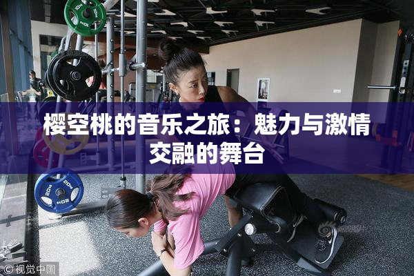 樱空桃的音乐之旅：魅力与激情交融的舞台