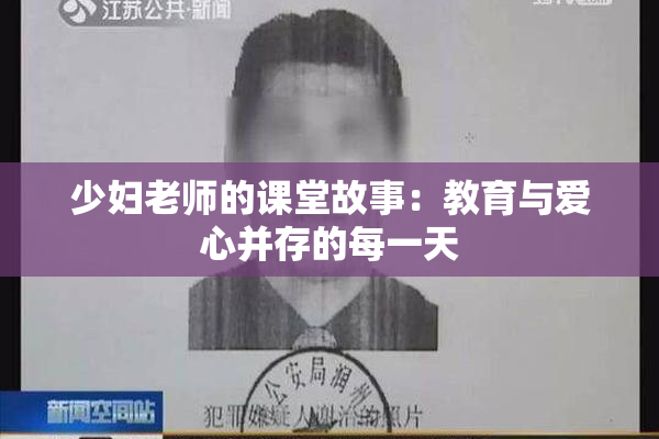 少妇老师的课堂故事：教育与爱心并存的每一天