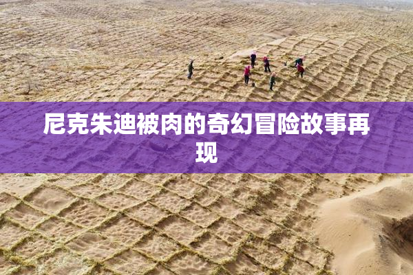 尼克朱迪被肉的奇幻冒险故事再现