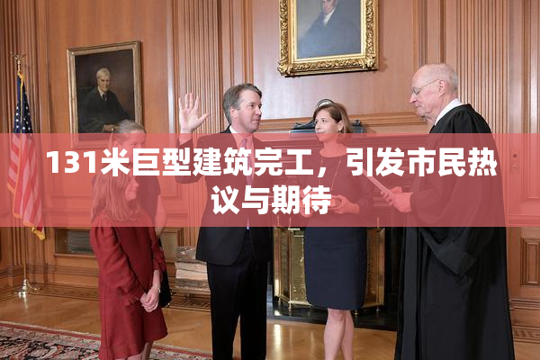 131米巨型建筑完工，引发市民热议与期待