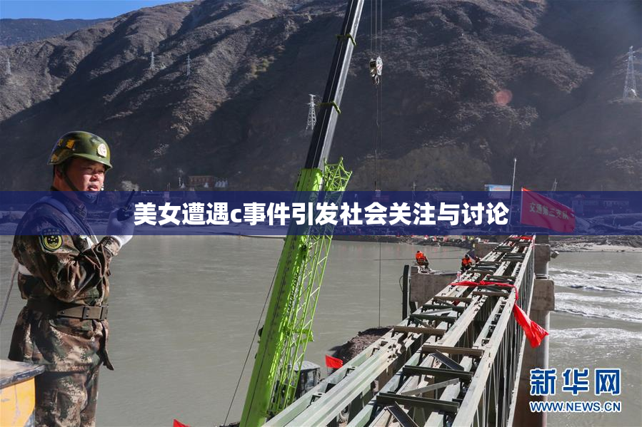 美女遭遇c事件引发社会关注与讨论