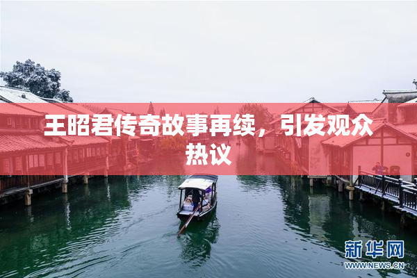 王昭君传奇故事再续，引发观众热议