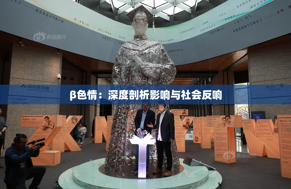 β色情：深度剖析影响与社会反响