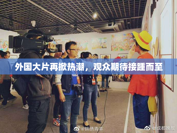 外国大片再掀热潮，观众期待接踵而至