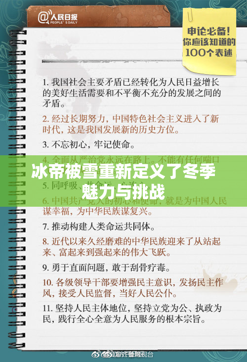 冰帝被雪重新定义了冬季魅力与挑战