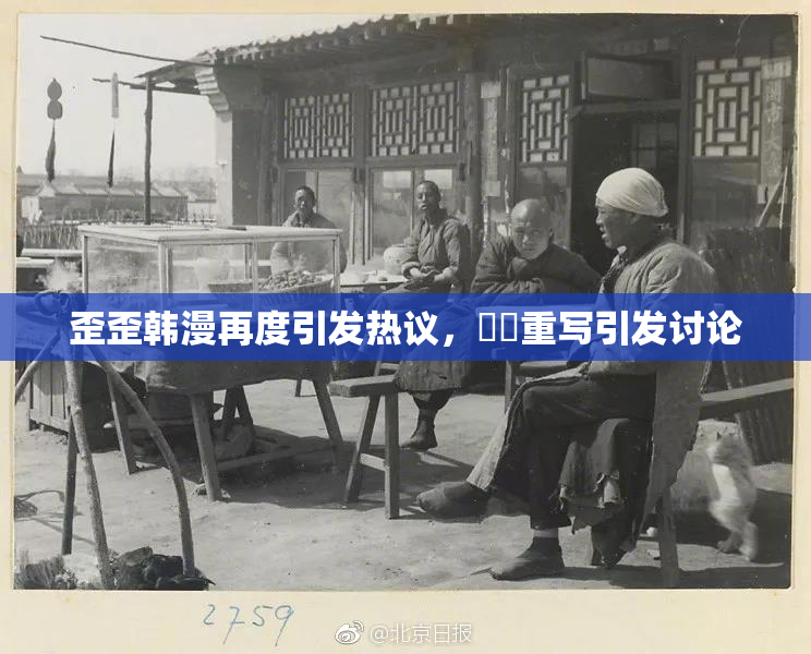 歪歪韩漫再度引发热议，❌‌重写引发讨论