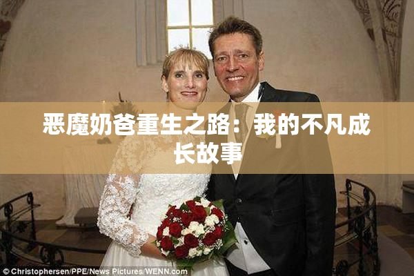 恶魔奶爸重生之路：我的不凡成长故事