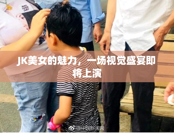 JK美女的魅力，一场视觉盛宴即将上演