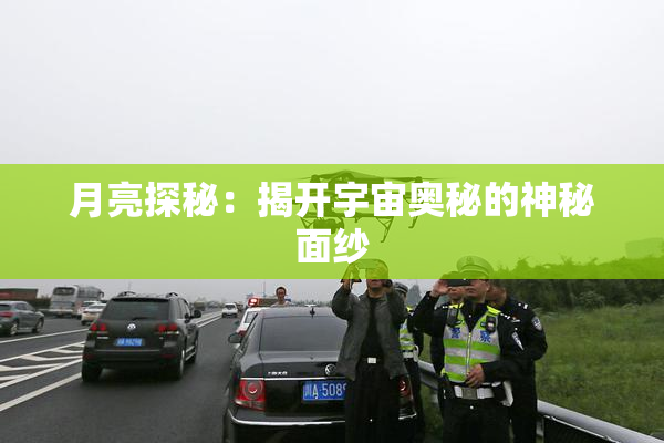 月亮探秘：揭开宇宙奥秘的神秘面纱